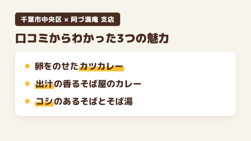 千葉市中央区中央のそば屋「阿づ満庵 支店」の口コミからわかった3つの魅力（卵をのせたボリュームのあるカツカレー／出汁の香るそば屋のカレー／コシのあるそばと食後のそば湯）をまとめた画像