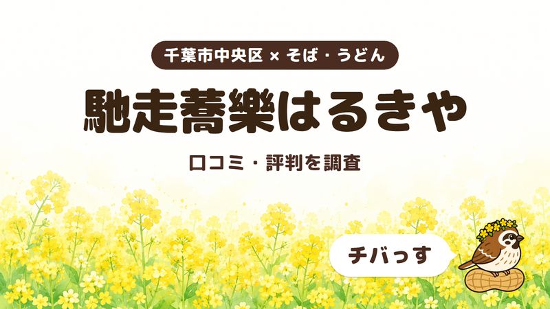 千葉市中央区のそば屋「馳走蕎樂はるきや」の口コミ・評判をチバっすが調査した記事の画像。菜の花畑を背景に「千葉市中央区 × そば・うどん」「馳走蕎樂はるきや」「口コミ・評判を調査」と書かれ、右下にチバっすのキャラクターが並んでいる。