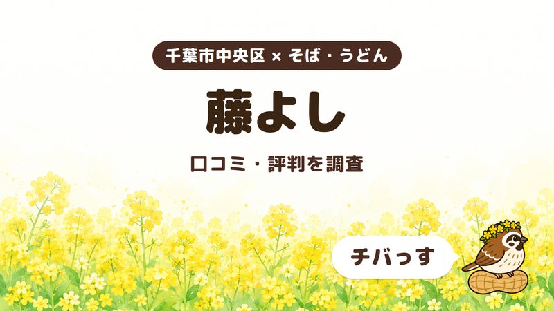 千葉市中央区のうどん屋「藤よし」の口コミ・評判をチバっすが調査した記事の画像。菜の花畑を背景に「千葉市中央区 × そば・うどん」「藤よし」「口コミ・評判を調査」と書かれ、右下にチバっすのキャラクターが並んでいる。