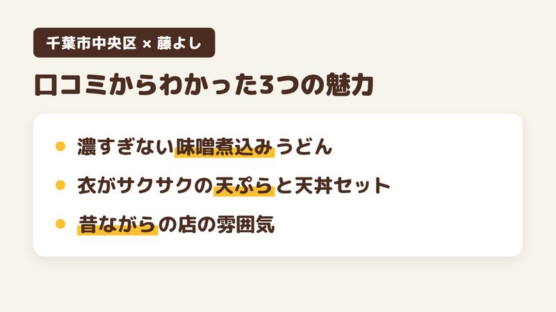 千葉市中央区中央のうどん屋「藤よし」の口コミからわかった3つの魅力（濃すぎない味噌煮込みうどん／衣がサクサクの天ぷらと天丼セット／昔ながらの店の雰囲気）をまとめた画像