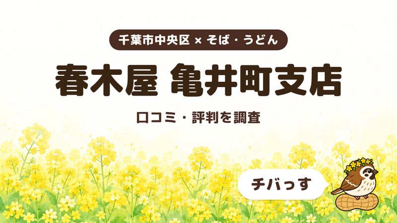 千葉市中央区のそば屋「春木屋 亀井町支店」の口コミ・評判をチバっすが調査した記事の画像。菜の花畑を背景に「千葉市中央区 × そば・うどん」「春木屋 亀井町支店」「口コミ・評判を調査」と書かれ、右下にチバっすのキャラクターが並んでいる。