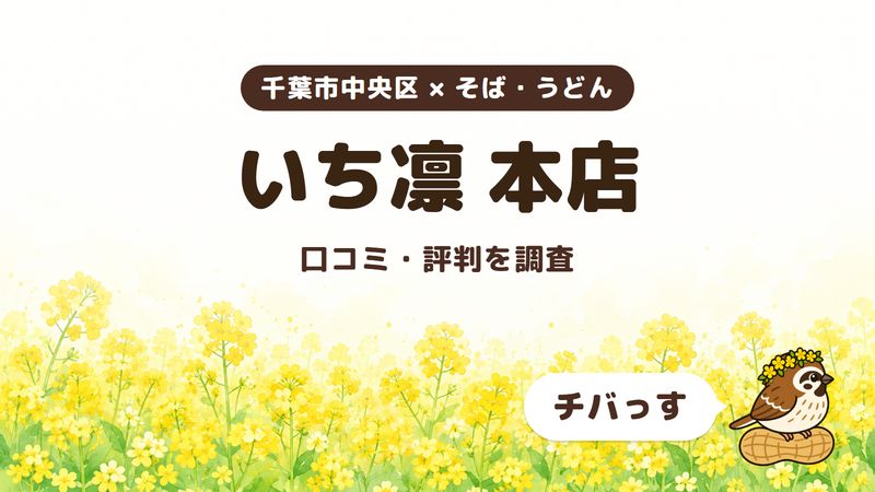 千葉市中央区の和食居酒屋「いち凛 本店」の口コミ・評判をチバっすが調査した記事の画像。菜の花畑を背景に「千葉市中央区 × そば・うどん」「いち凛 本店」「口コミ・評判を調査」と書かれ、右下にチバっすのキャラクターが並んでいる。