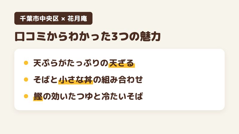 千葉市中央区出洲港のそば屋「花月庵」の口コミからわかった3つの魅力（天ぷらがたっぷりの天ざる／そばと小さな丼の組み合わせ／鰹の効いたつゆと冷たいそば）をまとめた画像