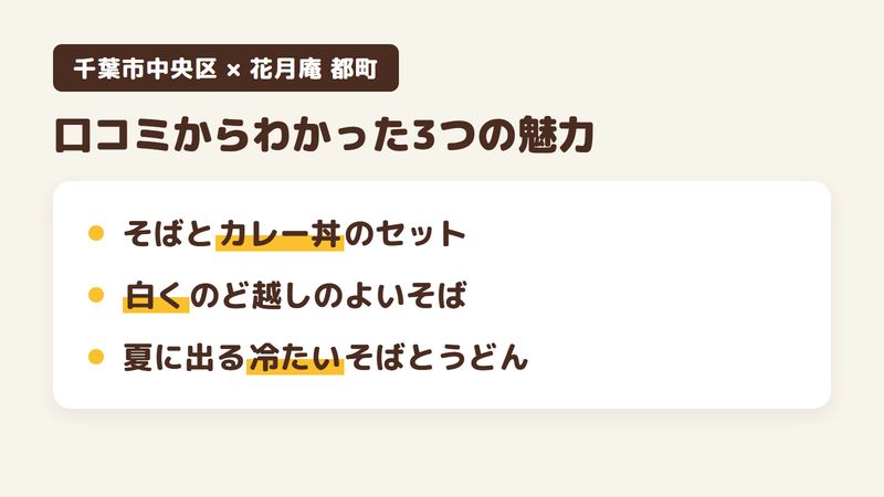 千葉市中央区都町のそば屋「花月庵 都町」の口コミからわかった3つの魅力（そばとカレー丼のセット／白くのど越しのよいそば／夏に出る冷たいそばとうどん）をまとめた画像