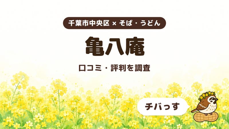 千葉市中央区のそば屋「亀八庵」の口コミ・評判をチバっすが調査した記事の画像。菜の花畑を背景に「千葉市中央区 × そば・うどん」「亀八庵」「口コミ・評判を調査」と書かれ、右下にチバっすのキャラクターが並んでいる。