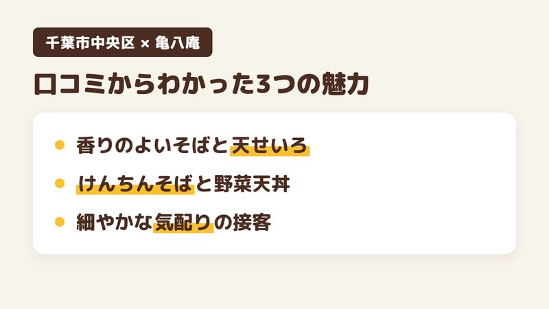 千葉市中央区新千葉のそば屋「亀八庵」の口コミからわかった3つの魅力（香りのよいそばと天ぷらの天せいろ／けんちんそばと野菜天丼のランチセット／細やかな気配りの接客）をまとめた画像