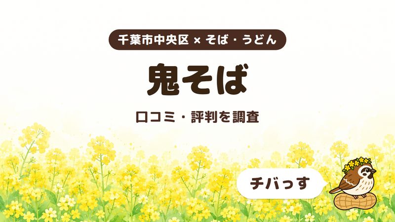 千葉市中央区の町のそば屋「鬼そば」の口コミ・評判をチバっすが調査した記事の画像。菜の花畑を背景に「千葉市中央区 × そば・うどん」「鬼そば」「口コミ・評判を調査」と書かれ、右下にチバっすのキャラクターが並んでいる。