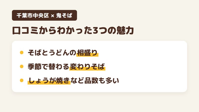千葉市中央区蘇我の町のそば屋「鬼そば」の口コミからわかった3つの魅力（そばとうどんを選べる相盛り／季節で替わる変わりそば／しょうが焼きなどそば以外の品も多い）をまとめた画像