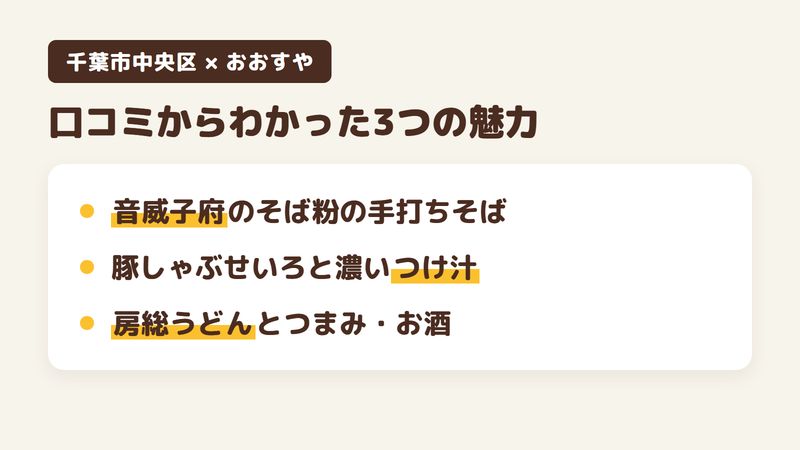 千葉市中央区白旗のそば屋「おおすや」の口コミからわかった3つの魅力（音威子府のそば粉の手打ちそば／豚しゃぶせいろと濃いつけ汁／房総うどんとつまみ・お酒）をまとめた画像
