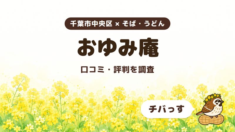 千葉市中央区のそば屋「おゆみ庵」の口コミ・評判をチバっすが調査した記事の画像。菜の花畑を背景に「千葉市中央区 × そば・うどん」「おゆみ庵」「口コミ・評判を調査」と書かれ、右下にチバっすのキャラクターが並んでいる。