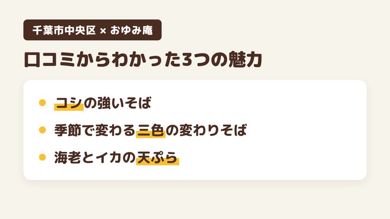 千葉市中央区生実町のそば屋「おゆみ庵」の口コミからわかった3つの魅力（コシの強いそば／季節で変わる三色の変わりそば／海老とイカの天ぷら）をまとめた画像