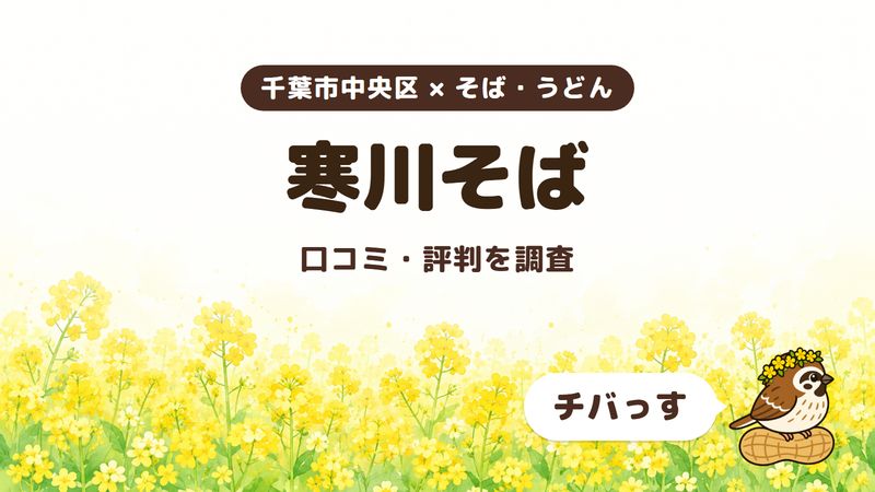 千葉市中央区の立ち食いそば「寒川そば」の口コミ・評判をチバっすが調査した記事の画像。菜の花畑を背景に「千葉市中央区 × そば・うどん」「寒川そば」「口コミ・評判を調査」と書かれ、右下にチバっすのキャラクターが並んでいる。