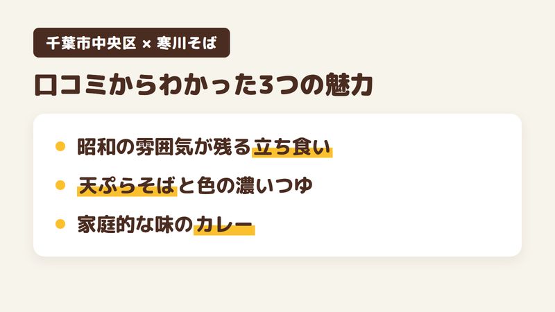 千葉市中央区寒川町の立ち食いそば「寒川そば」の口コミからわかった3つの魅力（昭和の雰囲気が残る立ち食いの店／天ぷらそばと色の濃いつゆ／家庭的な味のカレー）をまとめた画像