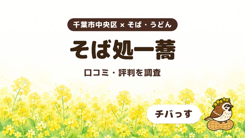 千葉市中央区のそば屋「そば処一蕎」の口コミ・評判をチバっすが調査した記事の画像。菜の花畑を背景に「千葉市中央区 × そば・うどん」「そば処一蕎」「口コミ・評判を調査」と書かれ、右下にチバっすのキャラクターが並んでいる。