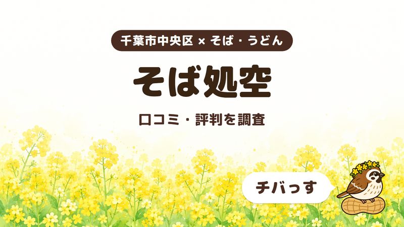 千葉市中央区のそば屋「そば処空」の口コミ・評判をチバっすが調査した記事の画像。菜の花畑を背景に「千葉市中央区 × そば・うどん」「そば処空」「口コミ・評判を調査」と書かれ、右下にチバっすのキャラクターが並んでいる。