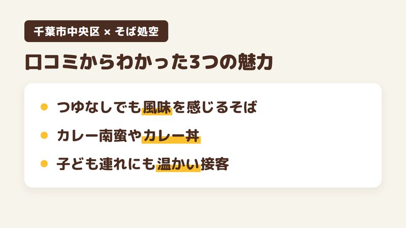 千葉市中央区南町のそば屋「そば処空」の口コミからわかった3つの魅力（つゆなしでも風味を感じるそば／カレー南蛮やカレー丼のセット／子ども連れにも温かい接客）をまとめた画像