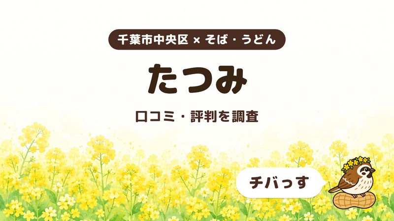 千葉市中央区のそば・うどん店「たつみ」の口コミ・評判をチバっすが調査した記事の画像。菜の花畑を背景に「千葉市中央区 × そば・うどん」「たつみ」「口コミ・評判を調査」と書かれ、右下にチバっすのキャラクターが並んでいる。