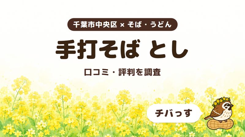 千葉市中央区のそば屋「手打そば とし」の口コミ・評判をチバっすが調査した記事の画像。菜の花畑を背景に「千葉市中央区 × そば・うどん」「手打そば とし」「口コミ・評判を調査」と書かれ、右下にチバっすのキャラクターが並んでいる。