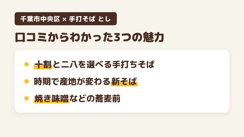 千葉市中央区要町のそば屋「手打そば とし」の口コミからわかった3つの魅力（十割と二八を選べる手打ちそば／時期で産地が変わる新そば／焼き味噌などの蕎麦前）をまとめた画像