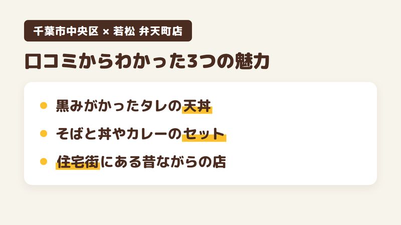 千葉市中央区弁天のそば屋「若松 弁天町店」の口コミからわかった3つの魅力（黒みがかったタレの天丼／そばと丼やカレーのセット／住宅街にある昔ながらのそば屋）をまとめた画像