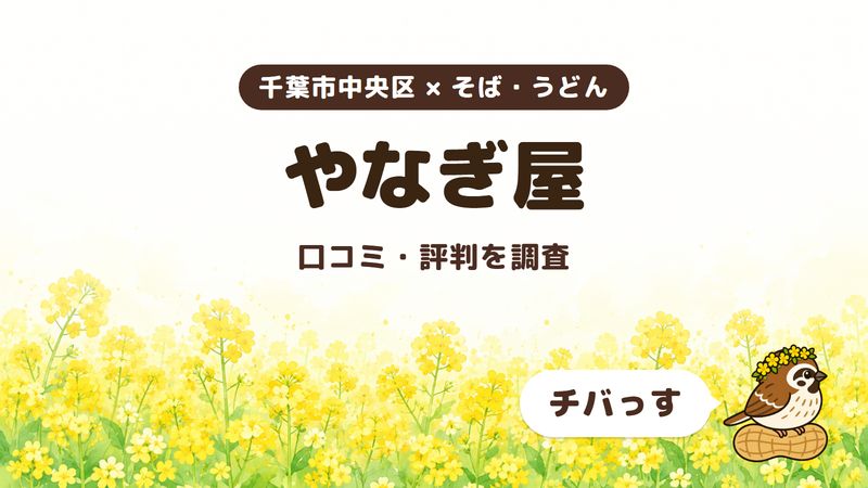 千葉市中央区のそば屋「やなぎ屋」の口コミ・評判をチバっすが調査した記事の画像。菜の花畑を背景に「千葉市中央区 × そば・うどん」「やなぎ屋」「口コミ・評判を調査」と書かれ、右下にチバっすのキャラクターが並んでいる。