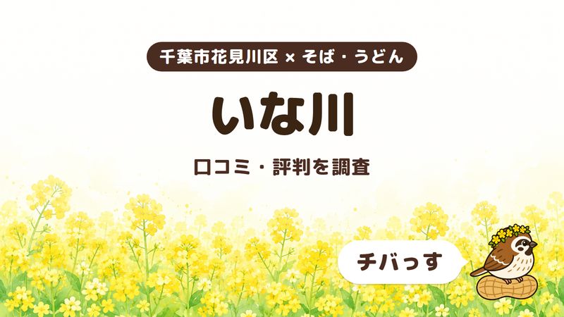 千葉市花見川区のそば屋「いな川」の口コミ・評判をチバっすが調査した記事の画像。菜の花畑を背景に「千葉市花見川区 × そば・うどん」「いな川」「口コミ・評判を調査」と書かれ、右下にチバっすのキャラクターが並んでいる。
