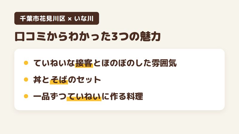 千葉市花見川区畑町のそば屋「いな川」の口コミからわかった3つの魅力（ていねいな接客とほのぼのした雰囲気／丼とそばのセット／一品ずつていねいに作る料理）をまとめた画像