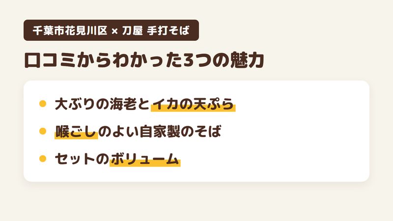 千葉市花見川区横戸町の手打ちそばの店「刀屋 手打そば」の口コミからわかった3つの魅力(大ぶりの海老とイカの天ぷら/喉ごしのよい自家製のそば/セットのボリューム)をまとめた画像