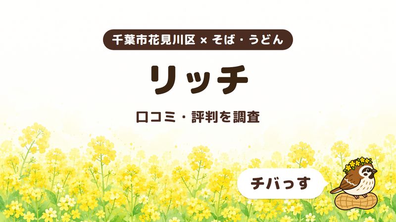 千葉市花見川区のうどん屋「リッチ」の口コミ・評判をチバっすが調査した記事の画像。菜の花畑を背景に「千葉市花見川区 × そば・うどん」「リッチ」「口コミ・評判を調査」と書かれ、右下にチバっすのキャラクターが並んでいる。