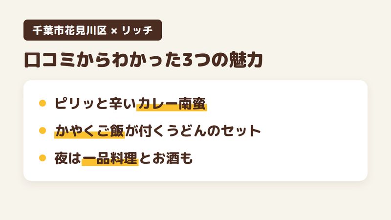 千葉市花見川区南花園のうどん屋「リッチ」の口コミからわかった3つの魅力（ピリッと辛いカレー南蛮／かやくご飯が付くうどんのセット／夜は一品料理とお酒も）をまとめた画像