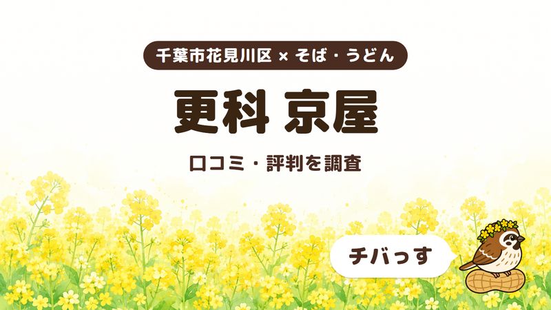 千葉市花見川区のそば屋「更科 京屋」の口コミ・評判をチバっすが調査した記事の画像。菜の花畑を背景に「千葉市花見川区 × そば・うどん」「更科 京屋」「口コミ・評判を調査」と書かれ、右下にチバっすのキャラクターが並んでいる。