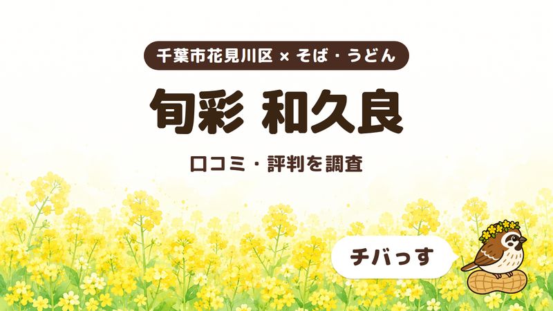 千葉市花見川区の十割蕎麦と和食の店「旬彩 和久良」の口コミ・評判をチバっすが調査した記事の画像。菜の花畑を背景に「千葉市花見川区 × そば・うどん」「旬彩 和久良」「口コミ・評判を調査」と書かれ、右下にチバっすのキャラクターが並んでいる。