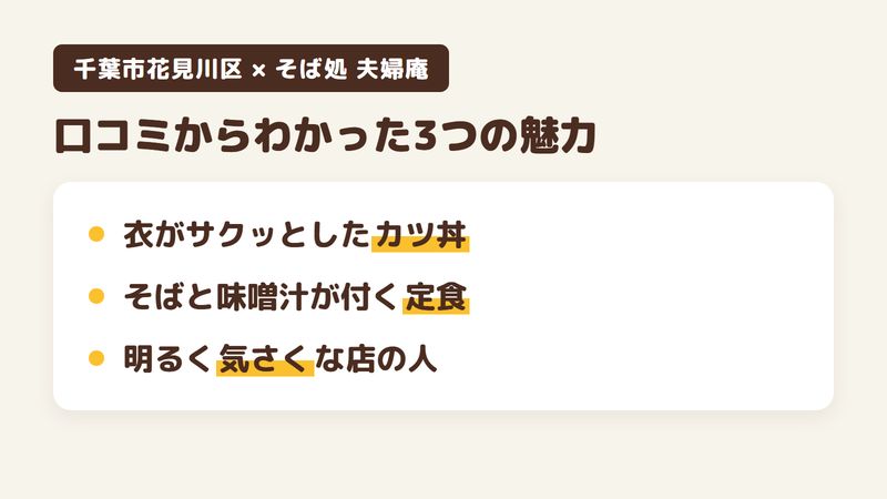 千葉市花見川区幕張本郷のそば処「そば処 夫婦庵」の口コミからわかった3つの魅力（衣がサクッとしたカツ丼／そばと味噌汁が付く定食／明るく気さくな店の人）をまとめた画像