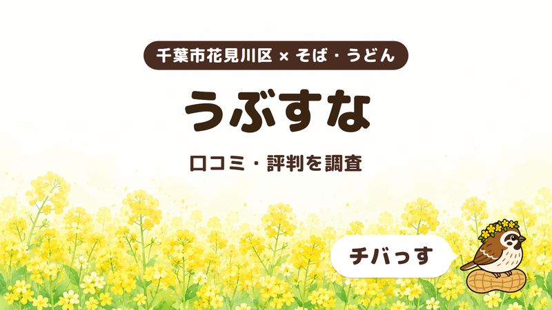 千葉市花見川区のそば屋「うぶすな」の口コミ・評判をチバっすが調査した記事の画像。菜の花畑を背景に「千葉市花見川区 × そば・うどん」「うぶすな」「口コミ・評判を調査」と書かれ、右下にチバっすのキャラクターが並んでいる。