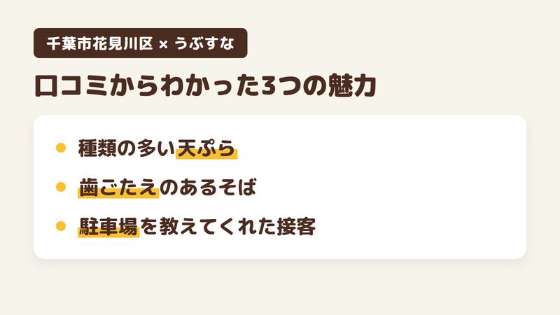 千葉市花見川区さつきが丘のそば屋「うぶすな」の口コミからわかった3つの魅力(種類の多い天ぷら/歯ごたえのあるそば/駐車場を教えてくれた接客)をまとめた画像