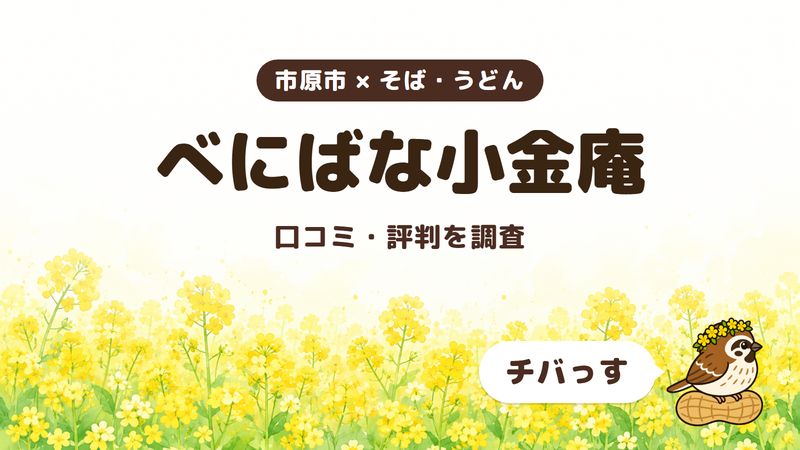 市原市のそば・うどん処「べにばな小金庵」の口コミ・評判をチバっすが調査した記事の画像。菜の花畑を背景に「市原市 × そば・うどん」「べにばな小金庵」「口コミ・評判を調査」と書かれ、右下にチバっすのキャラクターが並んでいる。