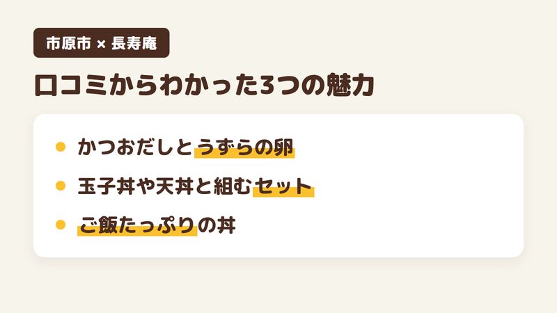 千葉県市原市八幡のそば屋「長寿庵」の口コミからわかった3つの魅力（かつおだしのつゆとうずらの卵／玉子丼や天丼と組むセット／ご飯たっぷりの丼）をまとめた画像