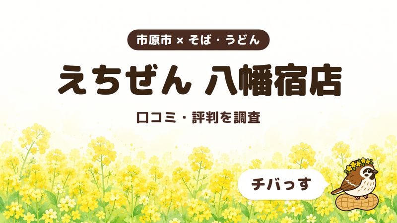 市原市のそば屋「えちぜん 八幡宿店」の口コミ・評判をチバっすが調査した記事の画像。菜の花畑を背景に「市原市 × そば・うどん」「えちぜん 八幡宿店」「口コミ・評判を調査」と書かれ、右下にチバっすのキャラクターが並んでいる。
