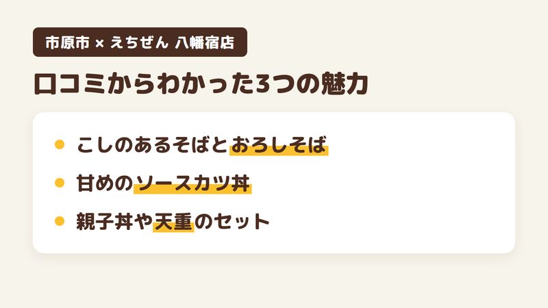 千葉県市原市菊間のそば屋「えちぜん 八幡宿店」の口コミからわかった3つの魅力（こしのあるそばとおろしそば／甘めのソースのソースカツ丼／親子丼や天重とそばのセット）をまとめた画像