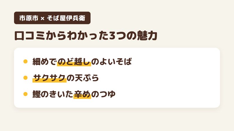 千葉県市原市岩崎のそば屋「そば屋伊兵衛」の口コミからわかった3つの魅力（細めでのど越しのよいそば／サクサクの天ぷら／鰹のきいた辛めのつゆ）をまとめた画像