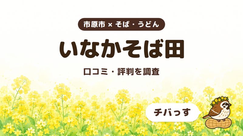 市原市のそば屋「いなかそば田」の口コミ・評判をチバっすが調査した記事の画像。菜の花畑を背景に「市原市 × そば・うどん」「いなかそば田」「口コミ・評判を調査」と書かれ、右下にチバっすのキャラクターが並んでいる。