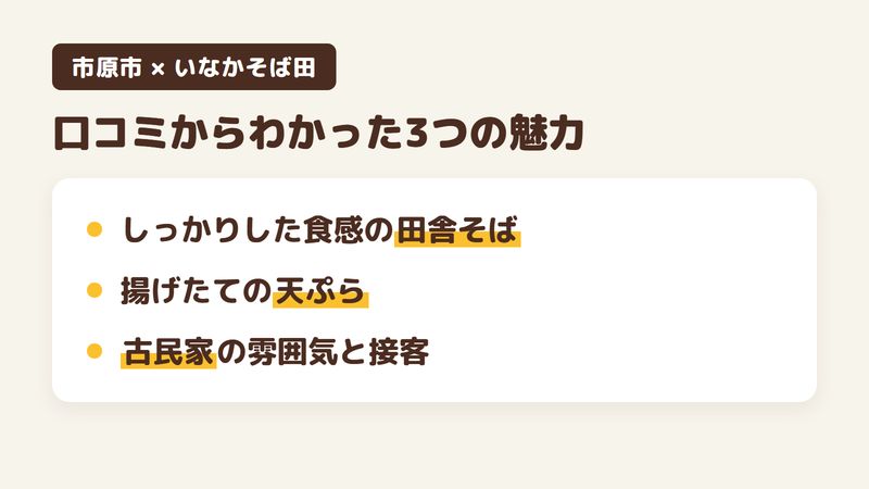 千葉県市原市八幡のそば屋「いなかそば田」の口コミからわかった3つの魅力(しっかりした食感の田舎そば/揚げたての天ぷら/古民家の雰囲気とていねいな接客)をまとめた画像