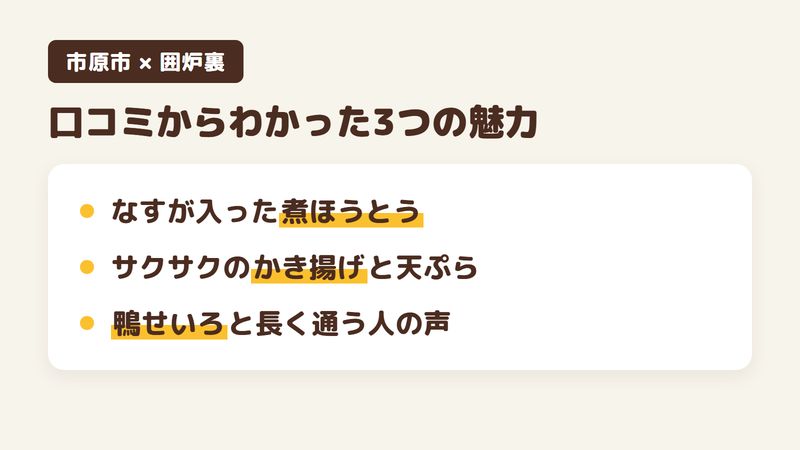 千葉県市原市白金町のそば屋「囲炉裏」の口コミからわかった3つの魅力（なすが入った煮ほうとう／サクサクのかき揚げと天ぷら／鴨せいろと長く通う人の声）をまとめた画像