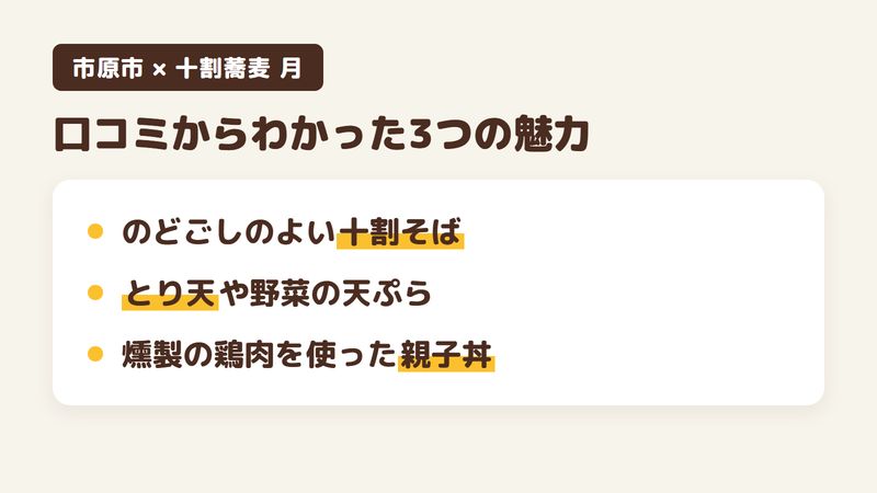 千葉県市原市佐是のそば屋「十割蕎麦 月」の口コミからわかった3つの魅力（のどごしのよい十割そば／とり天や野菜の天ぷら／燻製の鶏肉を使った親子丼）をまとめた画像