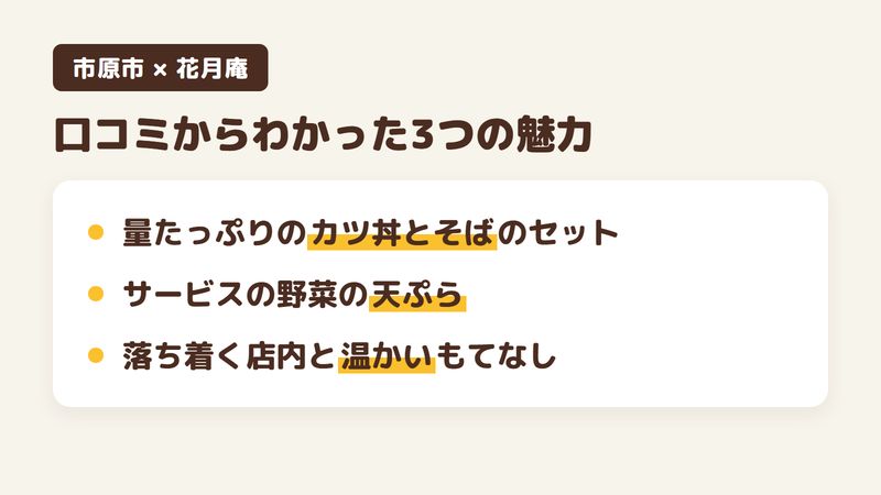 千葉県市原市旭五所のそば屋「花月庵」の口コミからわかった3つの魅力(ボリュームのあるカツ丼とそばのセット/サービスの野菜の天ぷら/落ち着く店内と温かいもてなし)をまとめた画像