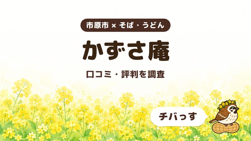 市原市のそば屋「かずさ庵」の口コミ・評判をチバっすが調査した記事の画像。菜の花畑を背景に「市原市 × そば・うどん」「かずさ庵」「口コミ・評判を調査」と書かれ、右下にチバっすのキャラクターが並んでいる。