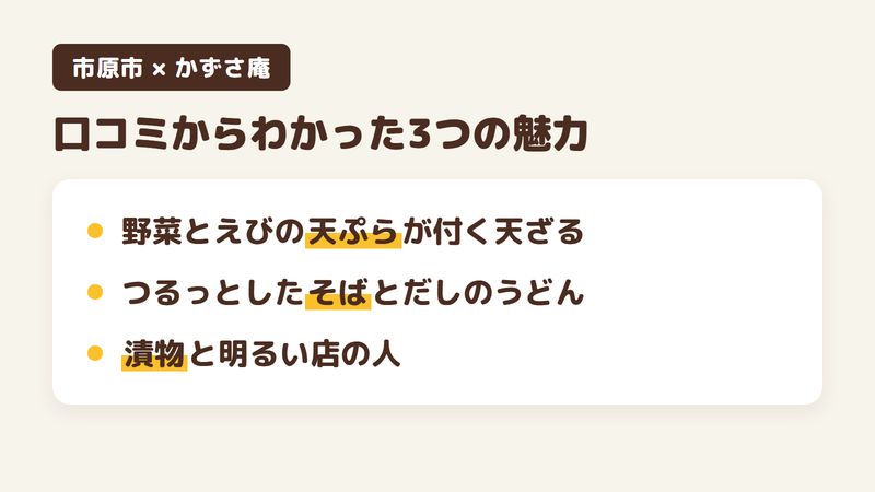 千葉県市原市白金町のそば屋「かずさ庵」の口コミからわかった3つの魅力(野菜とえびの天ぷらが付く天ざる/つるっとしたそばとだしのうどん/漬物と明るい店の人)をまとめた画像