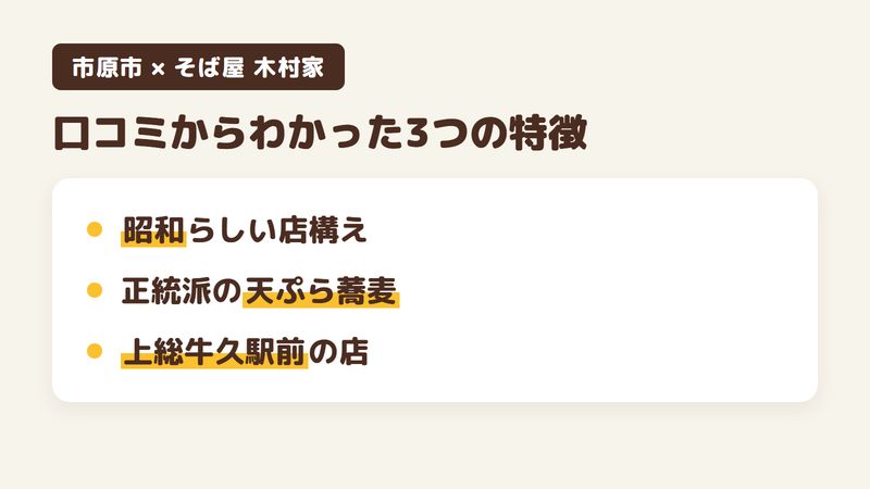 千葉県市原市牛久のそば屋「そば屋 木村家」の口コミからわかった3つの特徴(昭和らしい店構え/正統派の天ぷら蕎麦/上総牛久駅前の店)をまとめた画像