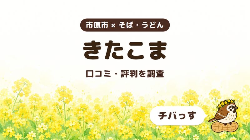 市原市のそば屋「きたこま」の口コミ・評判をチバっすが調査した記事の画像。菜の花畑を背景に「市原市 × そば・うどん」「きたこま」「口コミ・評判を調査」と書かれ、右下にチバっすのキャラクターが並んでいる。