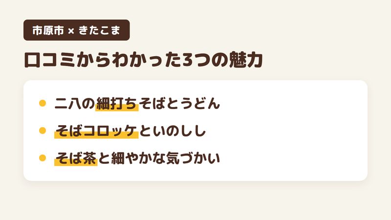 千葉県市原市犬成のそば屋「きたこま」の口コミと公式サイトからわかった3つの魅力（二八の細打ちそばと手打ちうどん／そばコロッケといのししの料理／そば茶と細やかな気づかい）をまとめた画像